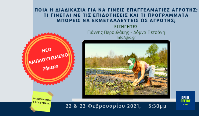 "Ποια η διαδικασία για να γίνεις επαγγελματίες αγρότης; Τι γίνεται με επιδοτήσεις & τα προγράμματα;" - Νέο Εμπλουτισμένο Διήμερο Workshop